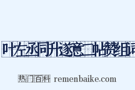 叶左丞同升遂意二帖赞组词是什么意思的图片